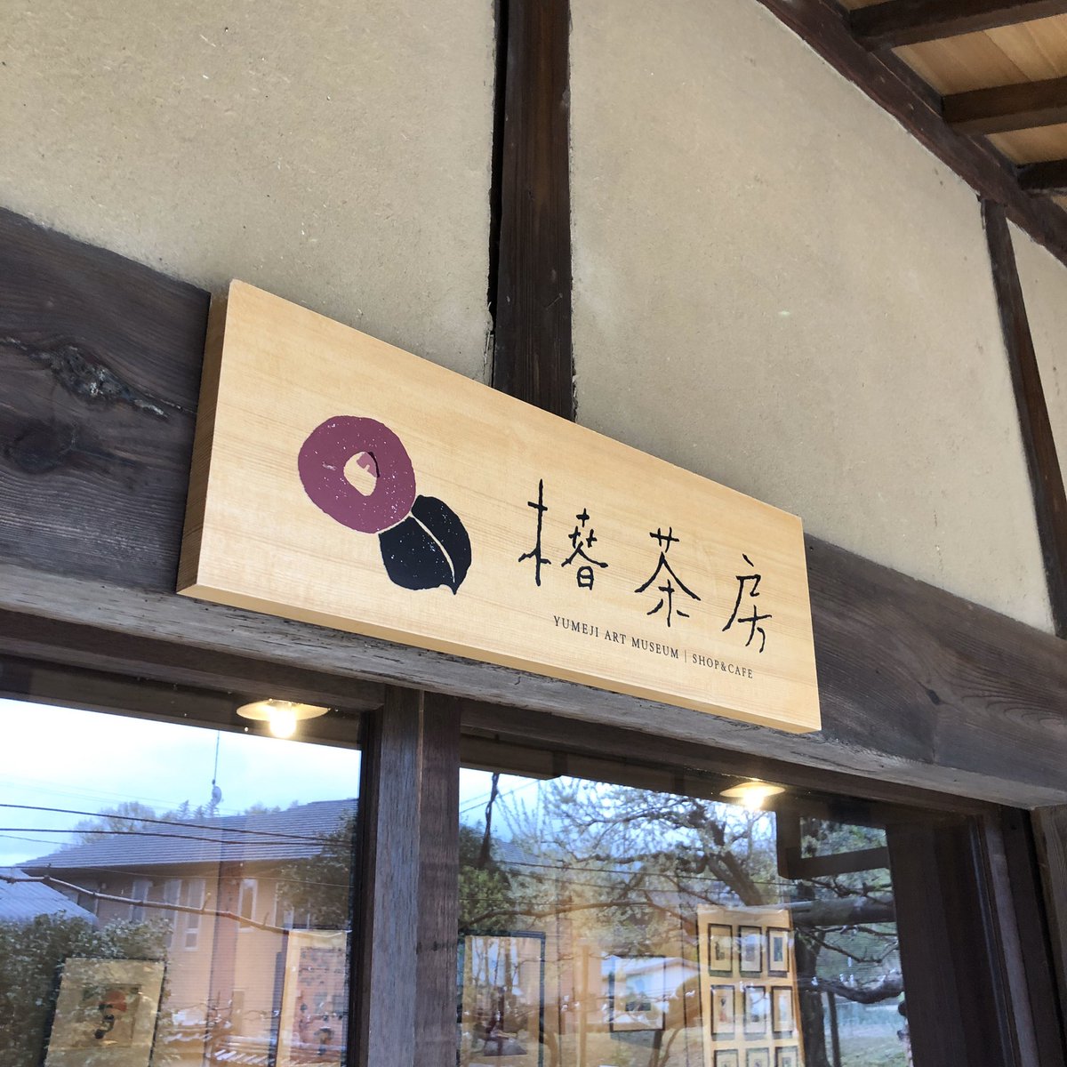 前も書きましたが、夢二生家の喫茶店はすごく素敵なので是非。お着物で出かけるのにもぴったりです。メニューもすごく美味しいですよ。 