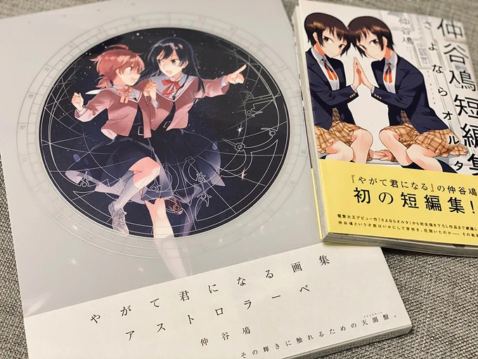 『やがて君になる画集 アストロラーベ』『仲谷鳰短編集 さよならオルタ』ともに2月25日発売です! 早いところだともうお店に並んでるみたいですね、全国に行き届くのはもうちょっとお待ちください 電子版も2月25日発売です 