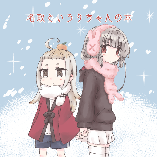3月7日は名取さなさんの誕生日!
ばくたん前にオンリー即売会「名取さマ～?」もいかが?
うちの新刊はうっすい折本ですが、他のサークルさんのついでに寄ってってね…
内容はギャグ…では無いことは確かですが何だこれ?
(※書店委託予定無いです)
#名取さな 