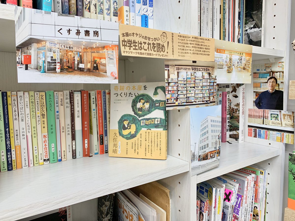 ট ইট র カルチャー 美容室 雨とランプ 雨とランプの本棚 かつて真向かいにあった くすみ書房 Kusumishobo さんが行なっていた 中学生はこれを読め 文庫フェアの 雨とランプ版セレクトを展示しています 当時のくすみ書房さんの写真も展示