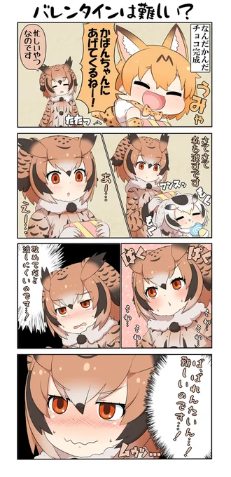 けものフレンズぷち88 #4コマ #けものフレンズ #けものフレンズぷち #ワシミミズク(けものフレンズ) #サーバル(けものフレンズ) #アフリカオオコノハズク(けものフレンズ)  