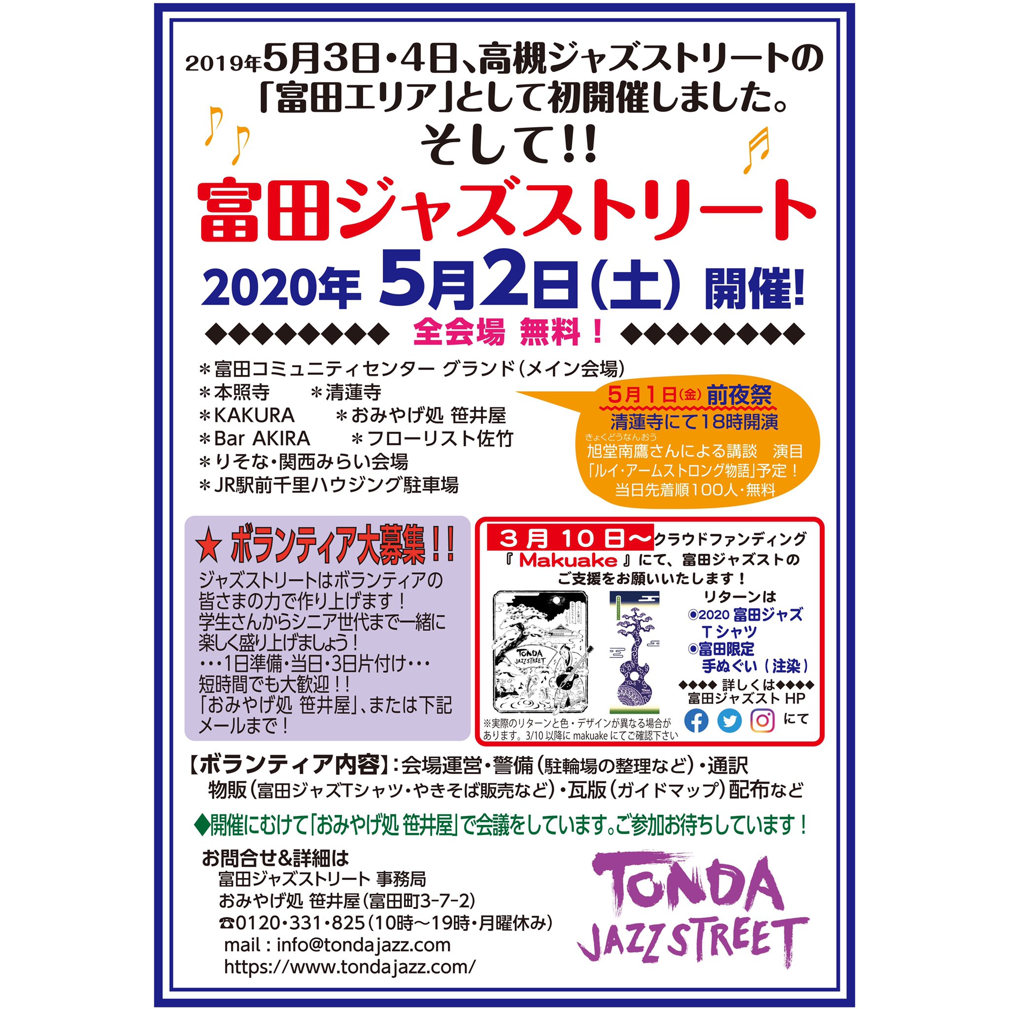 富田ジャズストリート こちらも 是非ご支援のほど宜しくお願い致します 高槻ジャズストリート 茨木音楽祭 富田ジャズストリート Japan Osaka Takatsuki ジャズ Jazz Makuake マクアケ まくあけ クラウドファンディング サポーター チラシ