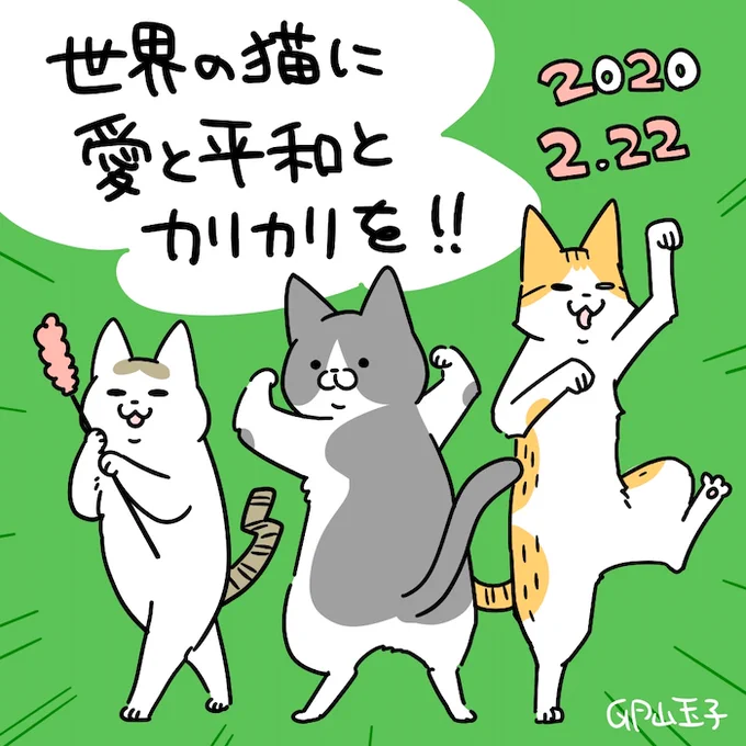 #猫の日 