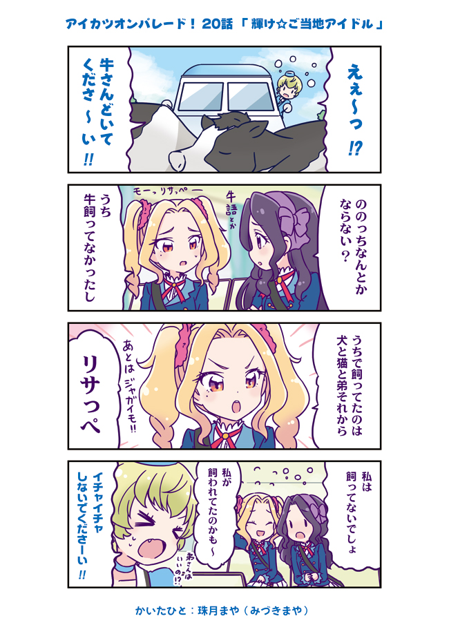 アイカツオンパレード! 20話まんが | 珠月まや(みづきまや) #アイカツオンパレード #aikatsu 