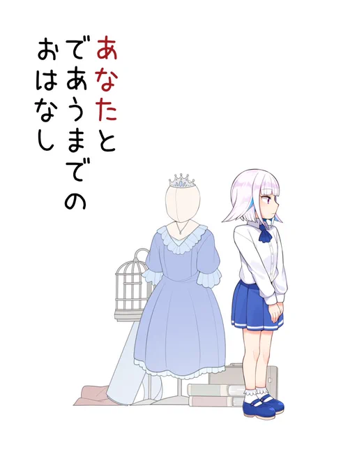 リゼアン過去妄想本「あなたと出会うまでのお話し」
内容はタイトル通り出会うまでの過去話になります!リゼ・アンジュパートに分かれて、リゼパートは三峯、アンジュパートは虎順(@shirotorajun)さんが担当しました!
C-21で頒布予定です!宜しくお願い致します!

B5/20P/500円
#にじそうさく03 