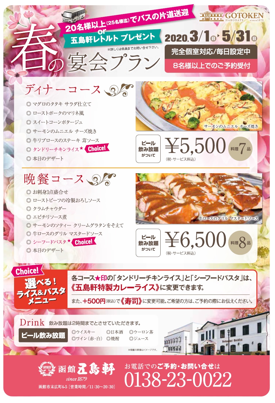 株 函館五島軒 春の宴会プラン 送別会 歓迎会にぴったりのプランをご用意いたしました 25名様でバスの片道送迎または 五島軒レトルトをプレゼント 年春のお集まりにご利用下さいませ 五島軒 宴会 宴会プラン 送迎会 歓迎会 歓送迎