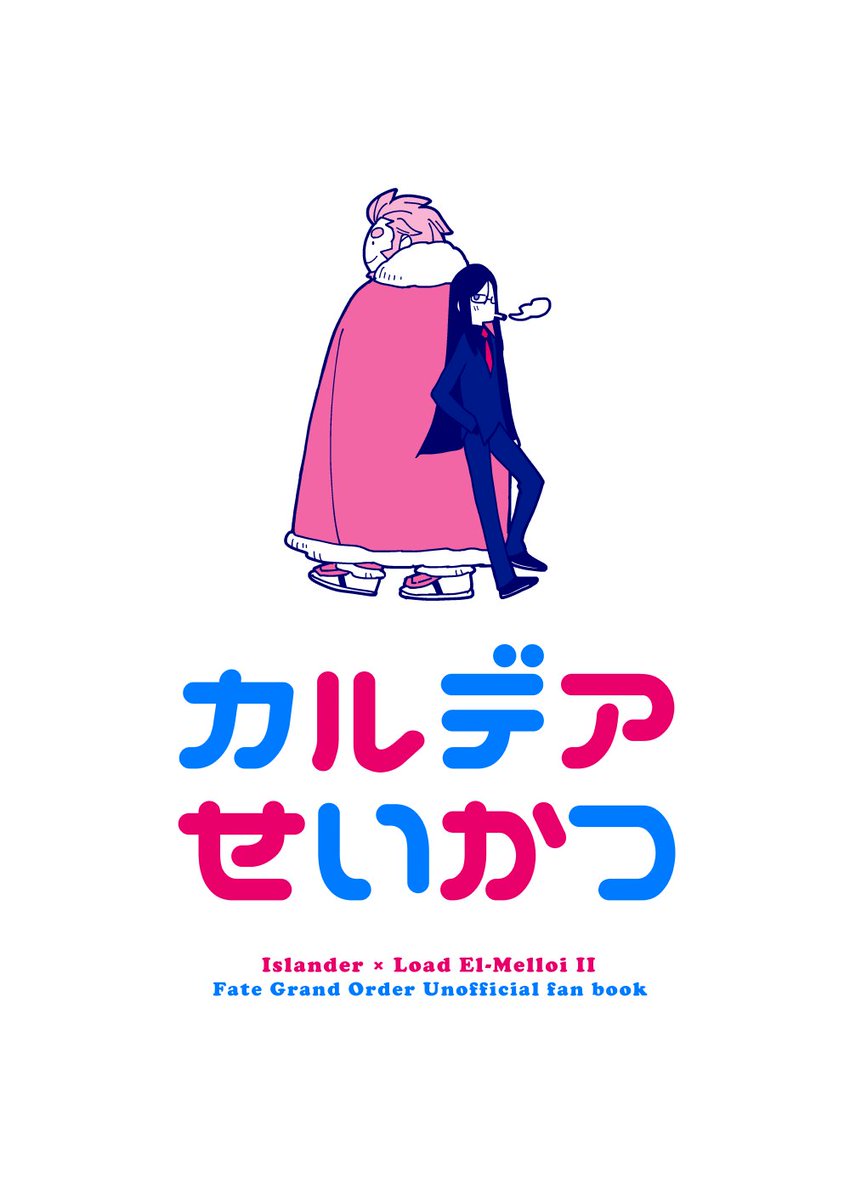 むしこ No Twitter イス るーしこ新刊サンプル ムシ 2 23 第27次root4to5 南3 ま15a シーオーツー 新刊 イス カルデアせいかつ カルデアでのイス ほのぼのゆるゆる生活の突発小ネタ本 2 3pの小ネタつめあわせです ゲストにかわぐちさんとimiさん
