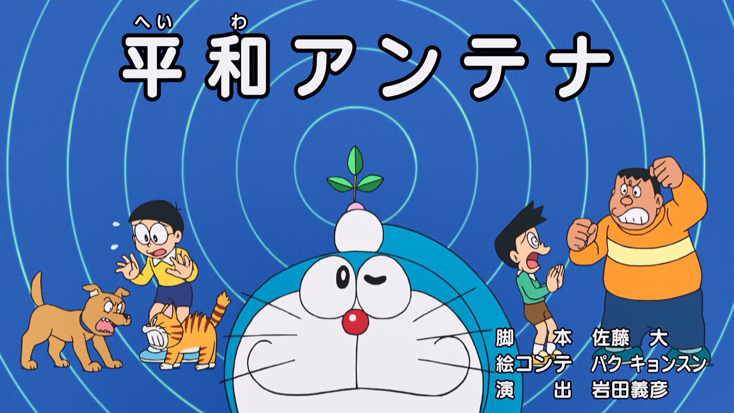 嘲笑のひよこ すすき 平和アンテナ 脚本 佐藤大 絵コンテ パクキョンスン 演出 岩田義彦 平和アンテナ てんとう虫コミックス第２５巻より ドラえもん Doraemon 土ラえもん ド曜日