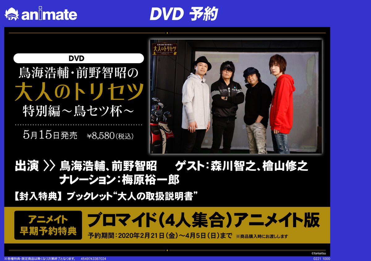 ট ইট র アニメイト町田 Dvd予約情報 鳥海浩輔 前野智昭の大人のトリセツ 特別編 鳥セツ杯 が5 15発売 4 5までのご予約で アニメイト早期予約特典 ブロマイド 4人集合 アニメイト版 が貰えちゃいマチよ さっそく予約マチ アニ町bd Dvd予約