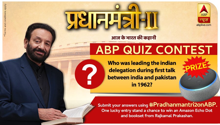 #Pradhanmantri2onABP QUIZ CONTEST Today's Question 👇
Who was leading the indian delegation during first talk between india and pakistan in 1962?
Correct answer can make you win Amazon Echo Dot and Bookset from Rajkamal Prakashan. Reply with #Pradhanmantri2onABP with answer