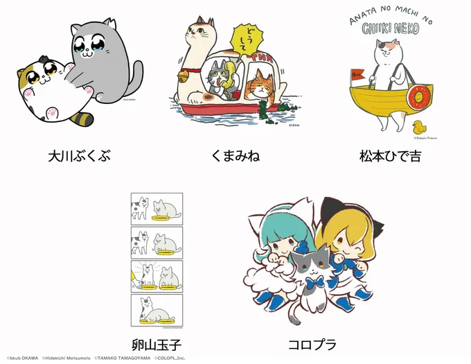 \#猫の日 は猫に恩返し!/

個性的な猫ちゃんが大集合!

■大川ぶくぶ さん
■くまみね さん
■松本ひで吉 さん
■卵山玉子 さん
■コロプラ さん

詳細は特設サイトをチェック⇒https://t.co/MQzn22XL7v
#地域猫チャリティー2020 