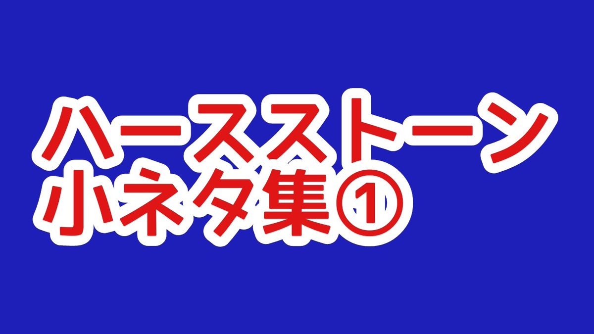 イカ山 動画アップしました 今日はハースストーン小ネタ集です アドベ最強デッキ スマホで見やすいデッキ画像の作り方 などを紹介してます T Co Tzqfmuoucw