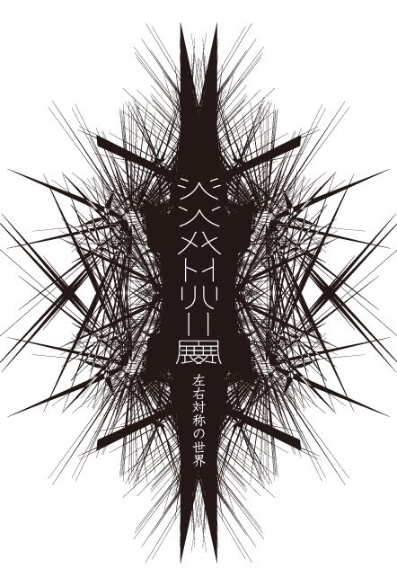 ほかり 碧の饗宴 6月25 30 シンメトリー展 左右対称の世界 2月19日 水 2月23日 日 Neccoより 作品ポストカードビジュアル 皆可愛く描けたので是非遊びに来てみて下さい Necco シンメトリー展 バニーボーイ エロ 可愛い T Co ほかり 碧の饗宴 6月25 30 シンメトリー展 左右対称の世界 2月19日 水 2月23日 日 Neccoより 作品ポストカードビジュアル 皆可愛く描けたので是非遊びに来てみて下さい Necco シンメトリー展 バニーボーイ エロ 可愛い T Co