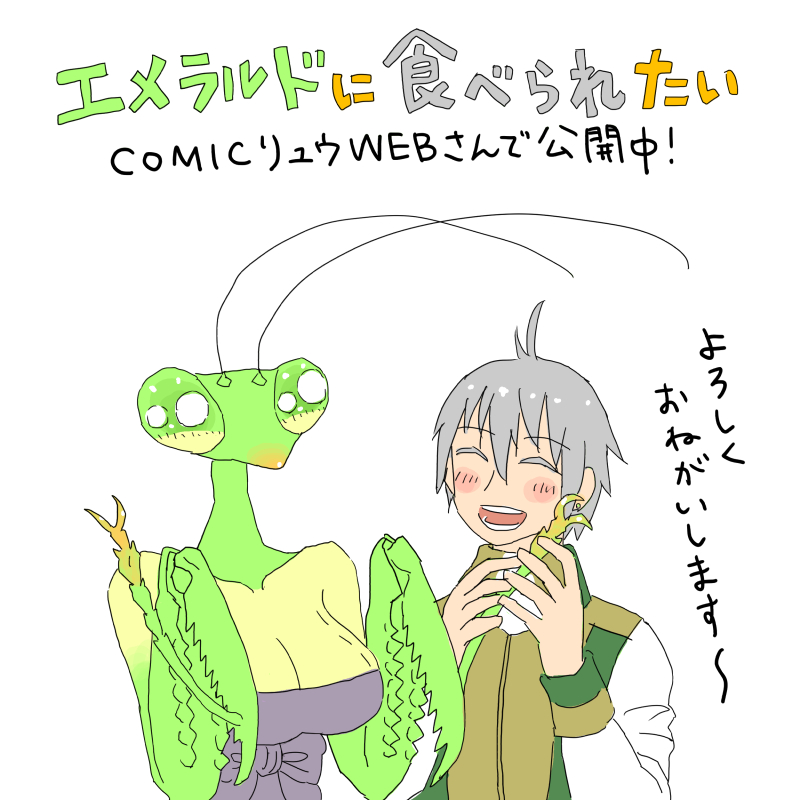 ありがたいことにフォロワーさんが増えたのでお知らせです。現在COMICリュウWEBさんで漫画「エメラルドに食べられたい」を連載中です。1、2、3話と、11話、最新12話が無料で読めます。こちらからどうぞ〜 https://t.co/GEpt3JyfQY カマキリっぽい女の子エメラルドと、人間の青年シルバーのお話です。 