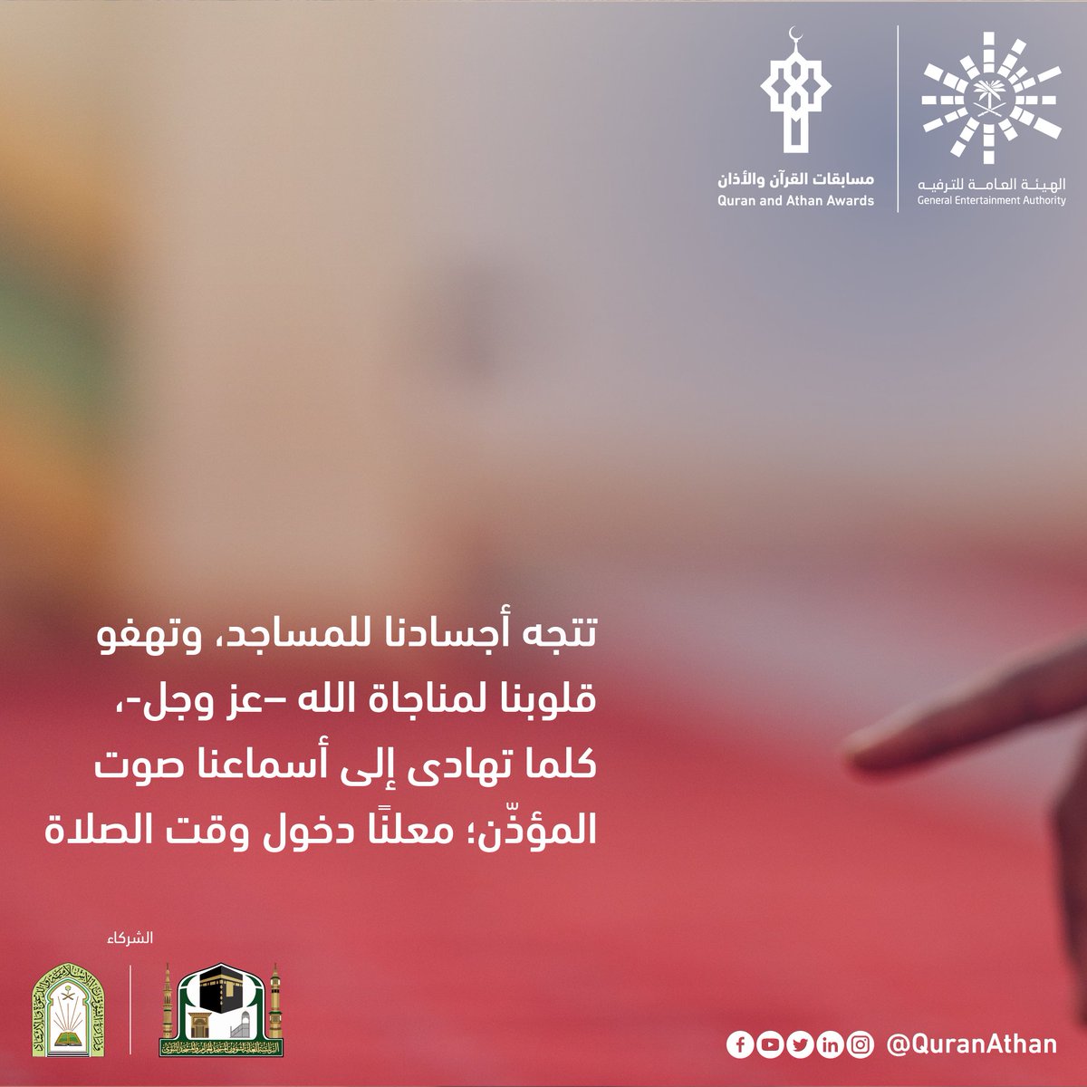 تشتاق أفئدتنا إلى سماع الأذان، فنكبّر ربّنا -عزّ وجلّ-، ونوحّده، ونرفع أيادينا طالبين منه عظيم الأجر، وجزيل الثّواب.
#مسابقات_القرآن_والأذان_العالمية