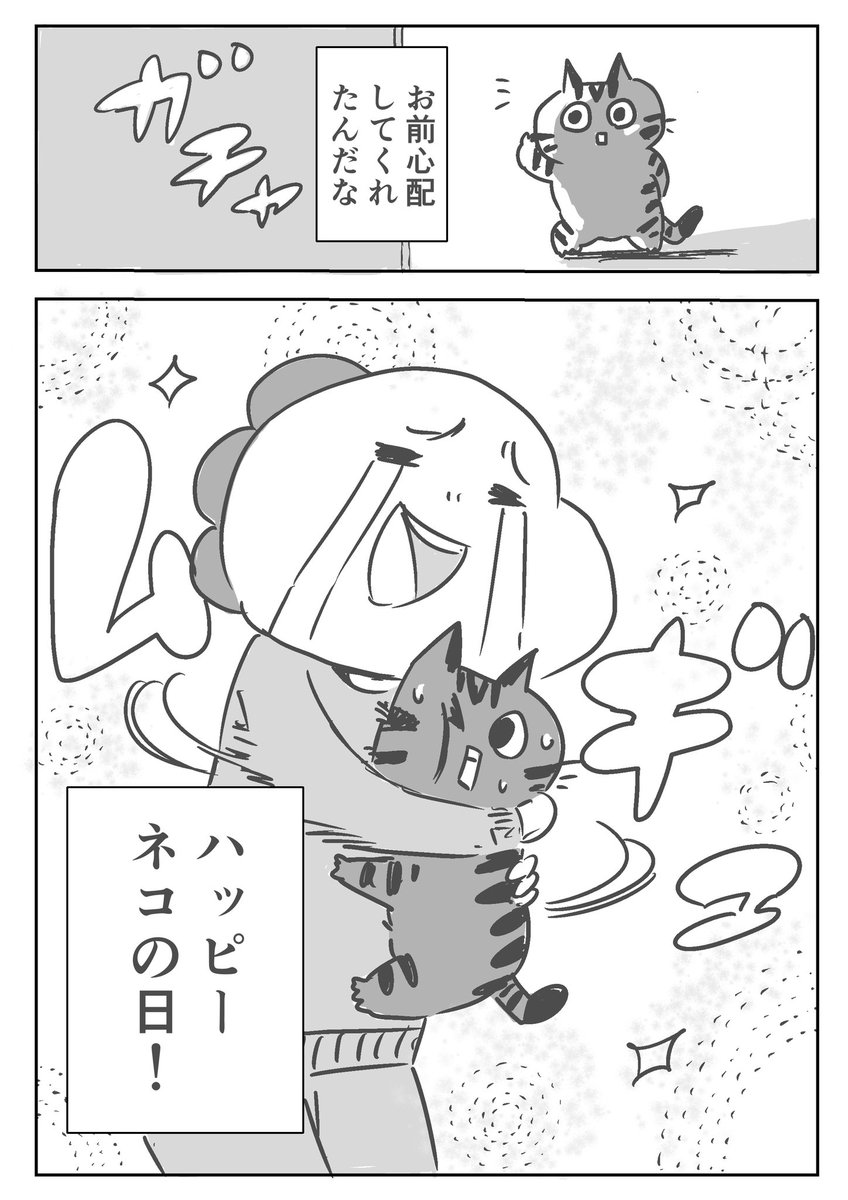 【マンガ家の裏メニュー】

本日の一品。

マキタタイム「猫の日」
https://t.co/2s4Kf3Gtwh #猫の日 