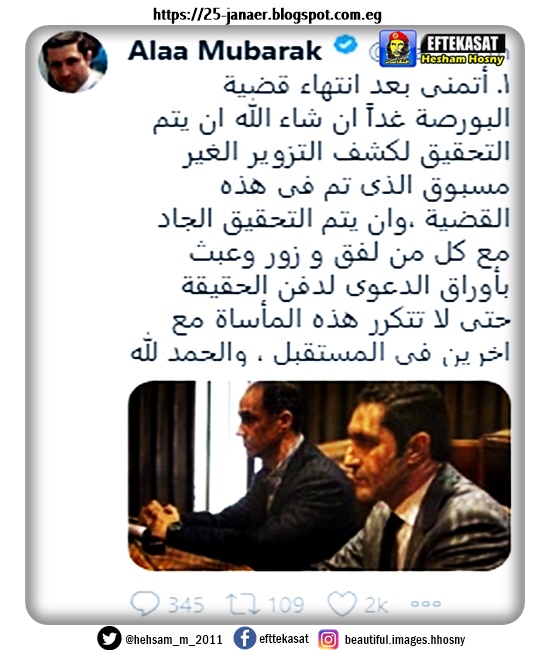 عاجل .. علاء مبارك يعلق على البؤاءة فى قضية التلاعب فى البورصة