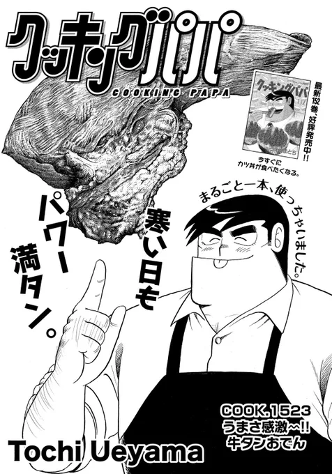 【牛タンおでん】

ただ今発売中のモーニング12号に、
「クッキングパパ」最新話掲載されています?

今回のレシピは、【牛タンおでん】❗️
牛タンを1本、丸ごと使っちゃいました。

島耕作と半沢直樹のコラボ表紙が目印です❗️ぜひチェックしてみてください?‍♂️ 