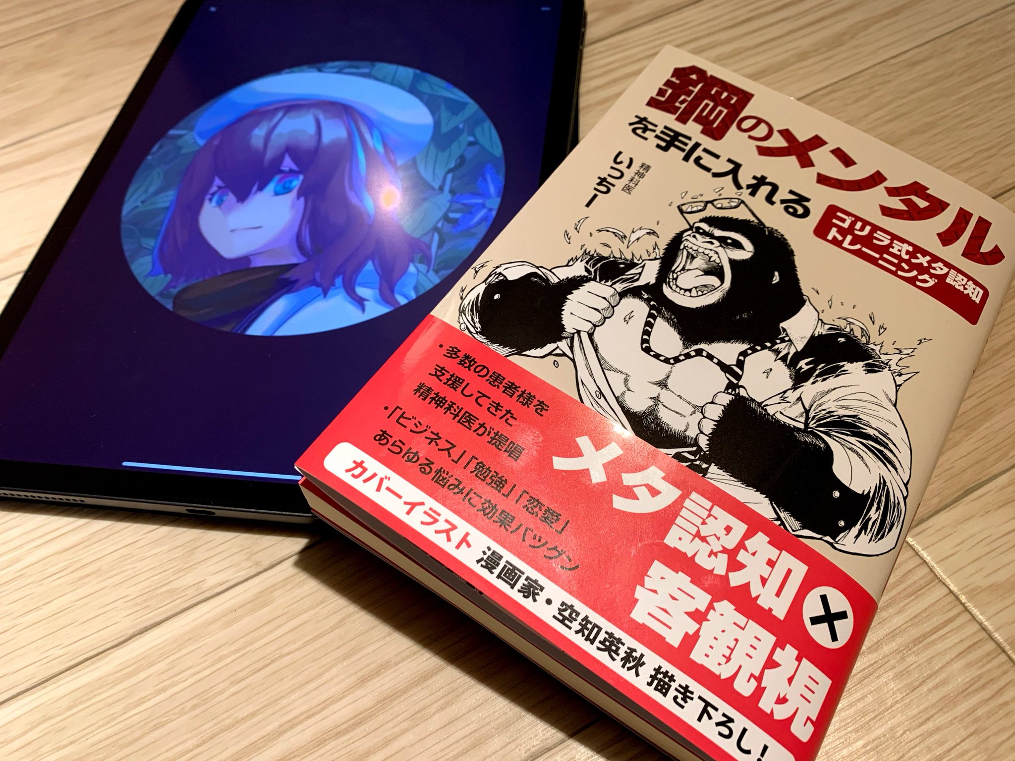 いっちー バーチャル精神科医 على تويتر わたしの著書 鋼のメンタルを手に入れる ゴリラ式メタ認知トレーニング が本日より書店に並びます メンタルの整え方についての知識を詰め込んでいるので 3連休にゆっくり読んでみてください 外に出るのが心配なひとはamazon