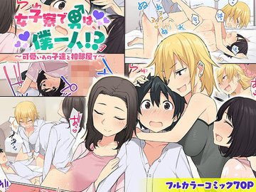 女å寮ã§ç·ã¯åäžäºº!?ã坿ããã®åéãšçžéšå±ã§ãäºåéå§ããŸããâŒïž
äœãã®æéãããã女å寮ã«å
¥ã£ãŠå¥³ã®å3人ãšçžéšå±ã«ãªã£ã¡ãã£ãç·ã®åããã¿ããªãšã€ããŸãã£ã¡ããã話ã§ãâŒïž
ãã®ã§ã(@R18onodera )ããã®æãã坿ãåéããæ¥œãã¿ãã ããã
ãã¡ã³ã¶
https://t.co/LOS6yeXhlu