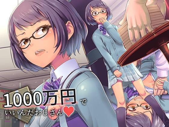 万 円 だ いい 1000 で おじさん ん 1000万円でいいんだおじさん