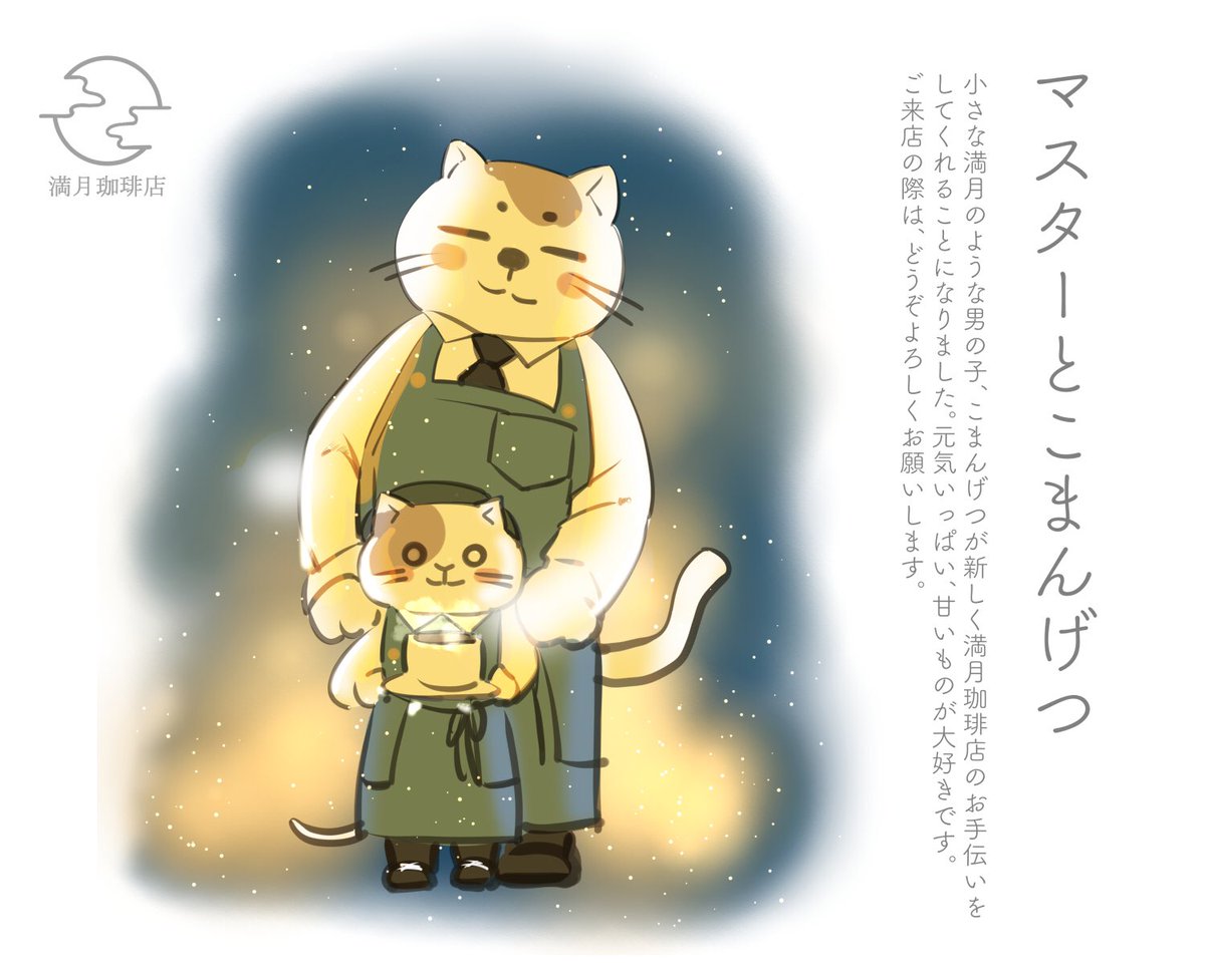 桜田千尋 7月日画集発売 猫の日とのことなので満月珈琲店のマスターをご紹介 満月 珈琲店は疲れた人が来る所なので 来た人の悲しみや寂しさを受け止められるよう 大きな猫にしました 満月珈琲店 猫の日