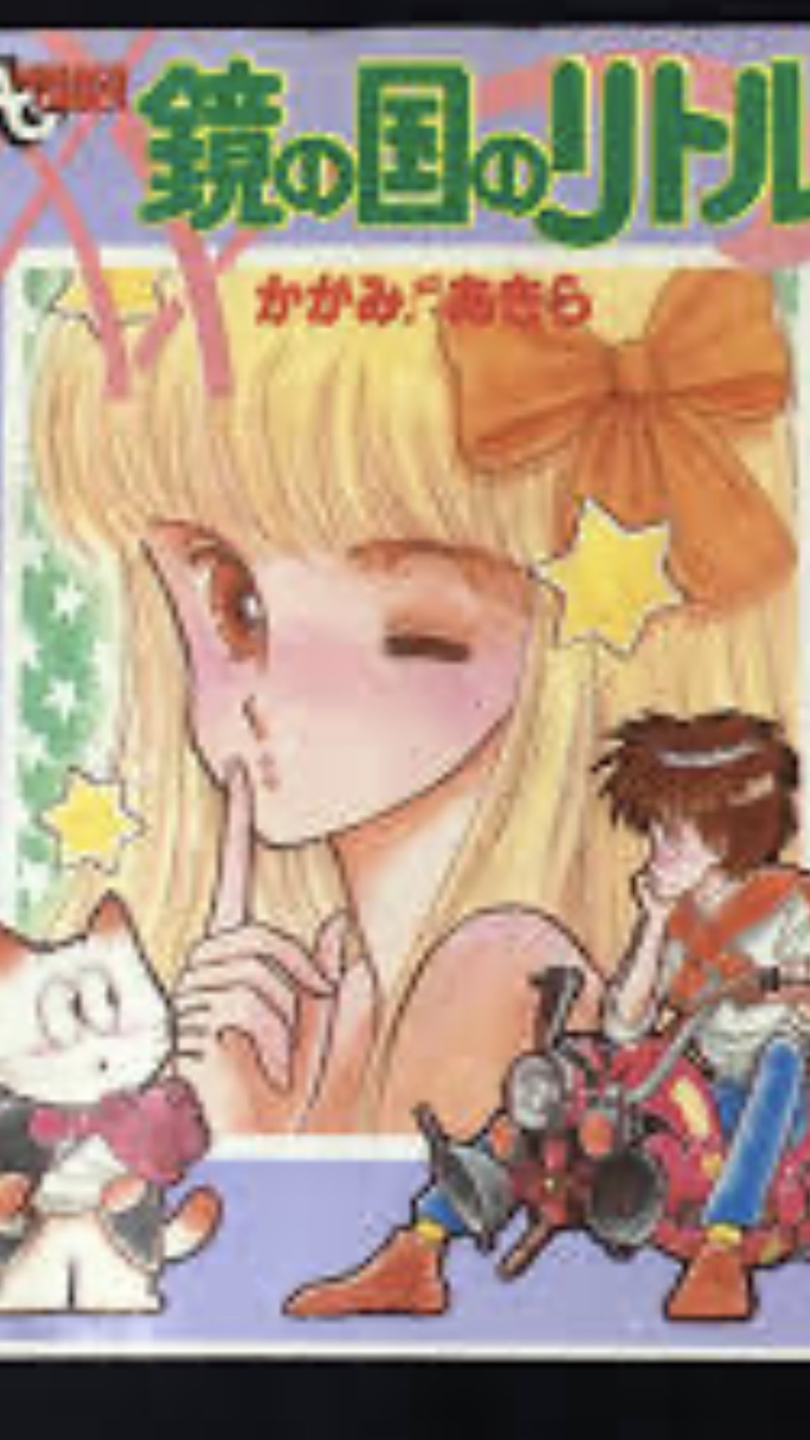 きたがわ翔 かがみあきら先生は80年代前半に活躍した萌え絵の元祖的漫画家 宮崎駿さんとわかつきめぐみ 先生を足したようなキャラクター 凝ったメカデザイン 私が高校生の頃マニア誌ではスター的存在だったが僅か26歳で夭折 きたがわ翔 かがみあきら先生は80年代前半に活躍した萌え絵の元祖的漫画家 宮崎駿さんとわかつきめぐみ 先生を足したようなキャラクター 凝ったメカデザイン 私が高校生の頃マニア誌ではスター的存在だったが僅か26歳で夭折
