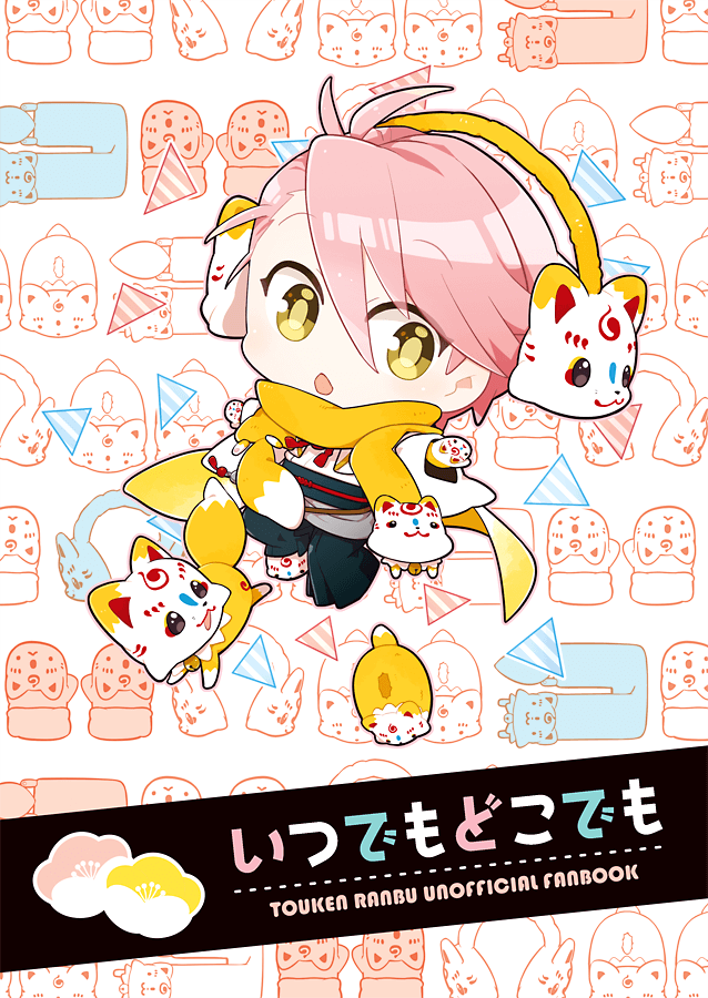 【書店委託】2/23新刊・こんのすけ中心本「いつでもどこでも」とらのあなでの予約が開始しました。他委託先については分かり次第お知らせします。どうぞよろしくお願いいたします。
とらのあな:https://t.co/ydNZkKl5tB 