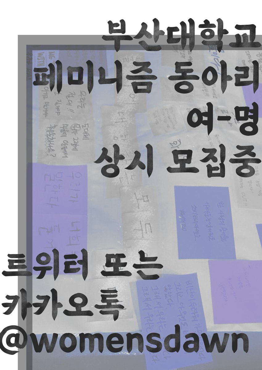 womensdawn's tweet photo. 여명 회원을 ☆상시 모집☆합니다.
부산대 학생이라면 신입생/재학생/대학원생 누구나 가입할 수 있습니다. 트위터•페이스북•카카오톡
Womensdawn 으로 연락주세요! https://t.co/l0ntDC7MIJ