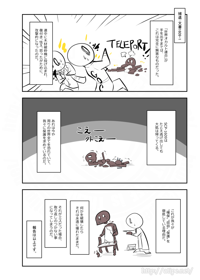 SCPがマイブームなのでざっくり漫画で紹介します。
今回はSCP-1609。
#SCPをざっくり紹介 