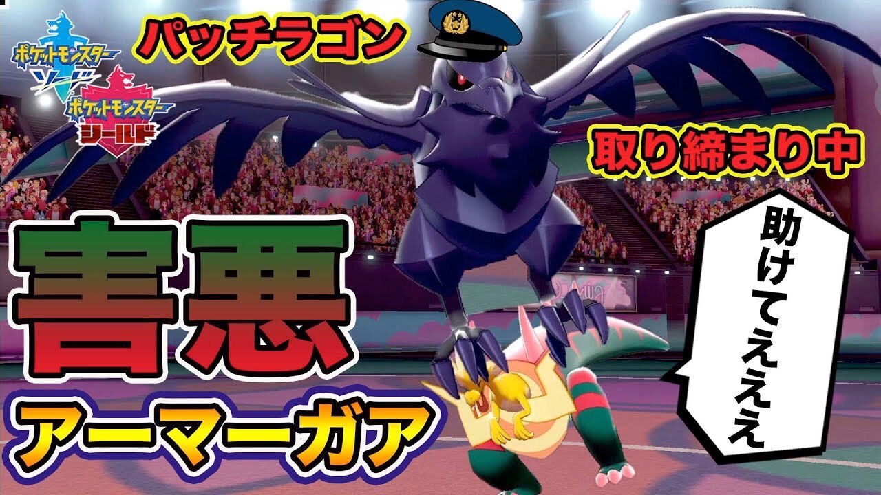 とぅん ポケモン剣盾 火力ゴリ押しが全く通用しない最強 アーマーガア が再び降臨wwwww ポケットモンスターソードシールド 最強アーマーガア再びwww 高評価 チャンネル登録お願いします アーマーガア アーマーガア育成論 ポケモン剣盾 とぅん ポケモン剣盾 火力ゴリ押しが全く通用しない最強 アーマーガア が再び降臨wwwww ポケットモンスターソードシールド 最強アーマーガア再びwww 高評価 チャンネル登録お願いします アーマーガア アーマーガア育成論 ポケモン剣盾