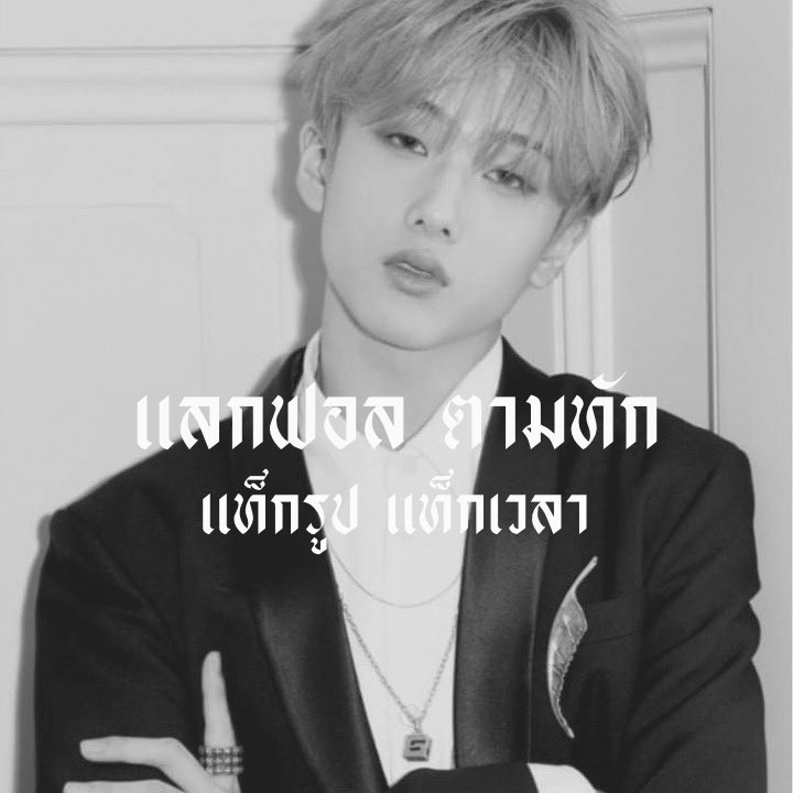 / / 𝖂𝖊 𝖌𝖔𝖙 𝖙𝖍𝖆𝖙 🤺 / /

ผม ˓ กวินทร์ ˒ เมจจีซอง 🕷៵ 02' 𝙠𝙞𝙙𝙨 
วันนี้ผม יִ จะมาทำ ⚖ 𓈒 ̽ แลกฟอล⊹ตามทัก ̽ ♡🎠𓈒 กดรีทวิตนี้เลยแล้วเรามาสนิทกัน หล่อ รวย 

:• ยพท. rtตามทักครับ ⛓