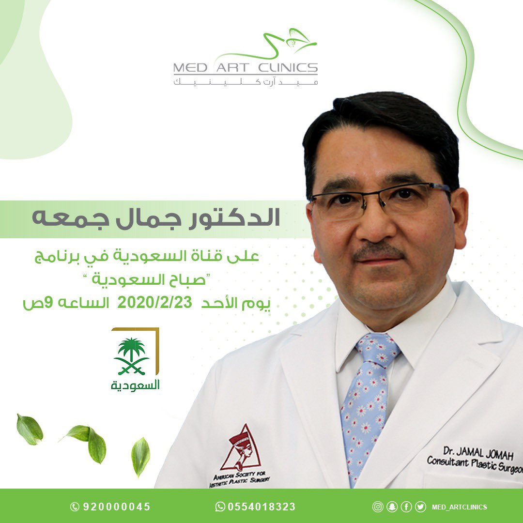 Dr Jamal د جمال جمعة جراح تجميل on Twitter "ترقبوا اللقاء على صباح السعودية…
