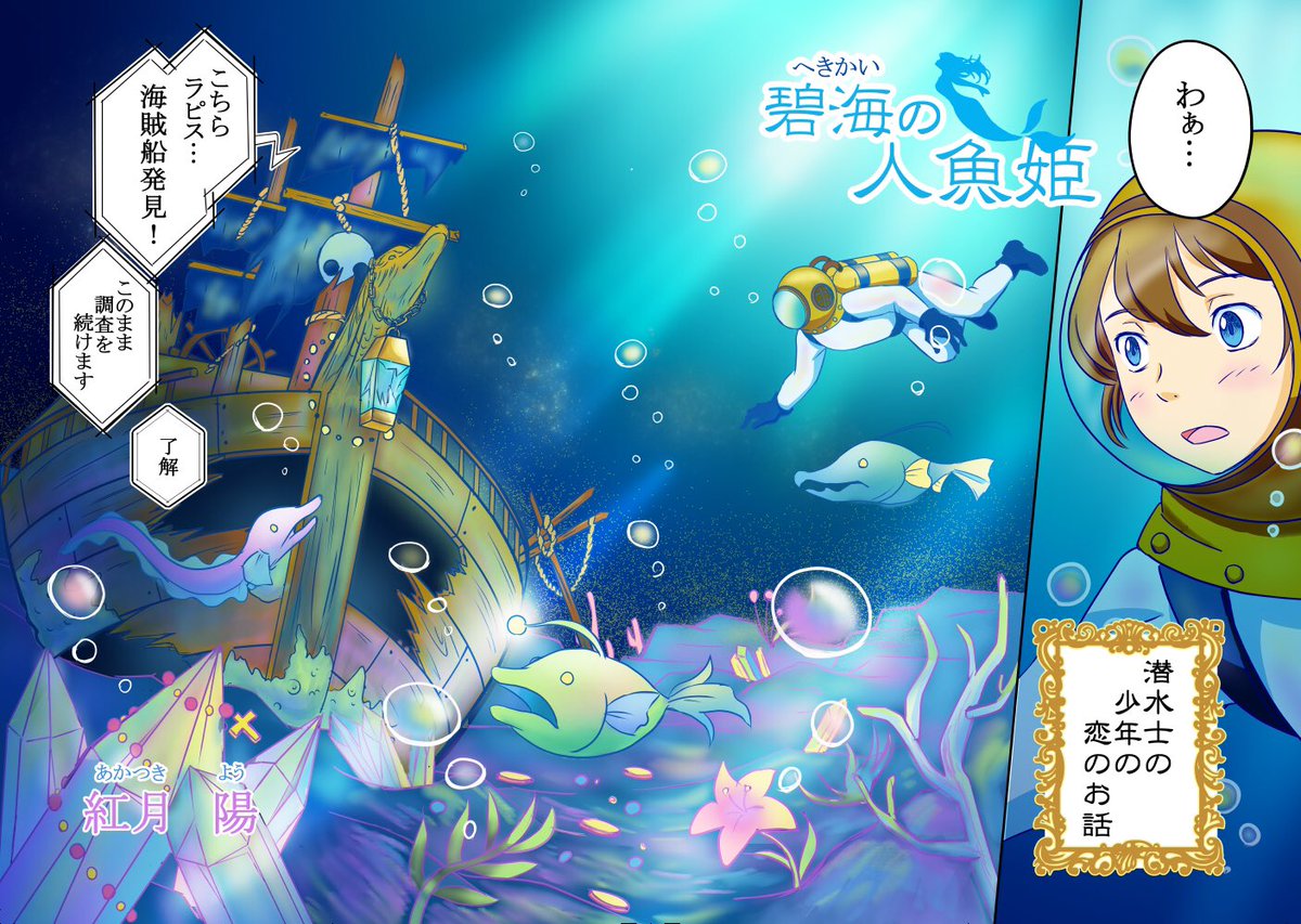 紅月 陽 Akatsuki Yoo Pa Twitter 最後の生き残り人魚姫と現代の潜水士の少年との恋愛物語 10 姫シリーズ 水色 漫画 イラス卜 紅月 陽 Akatsuki Yoo Pa Twitter 最後の生き残り人魚姫と現代の潜水士の少年との恋愛物語 10 姫シリーズ 水色 漫画 イラス卜