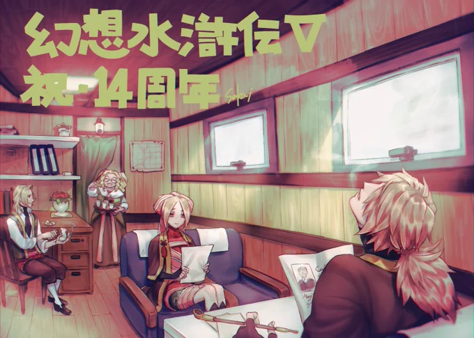 幻水5発売14周年おめでとうございます??? 