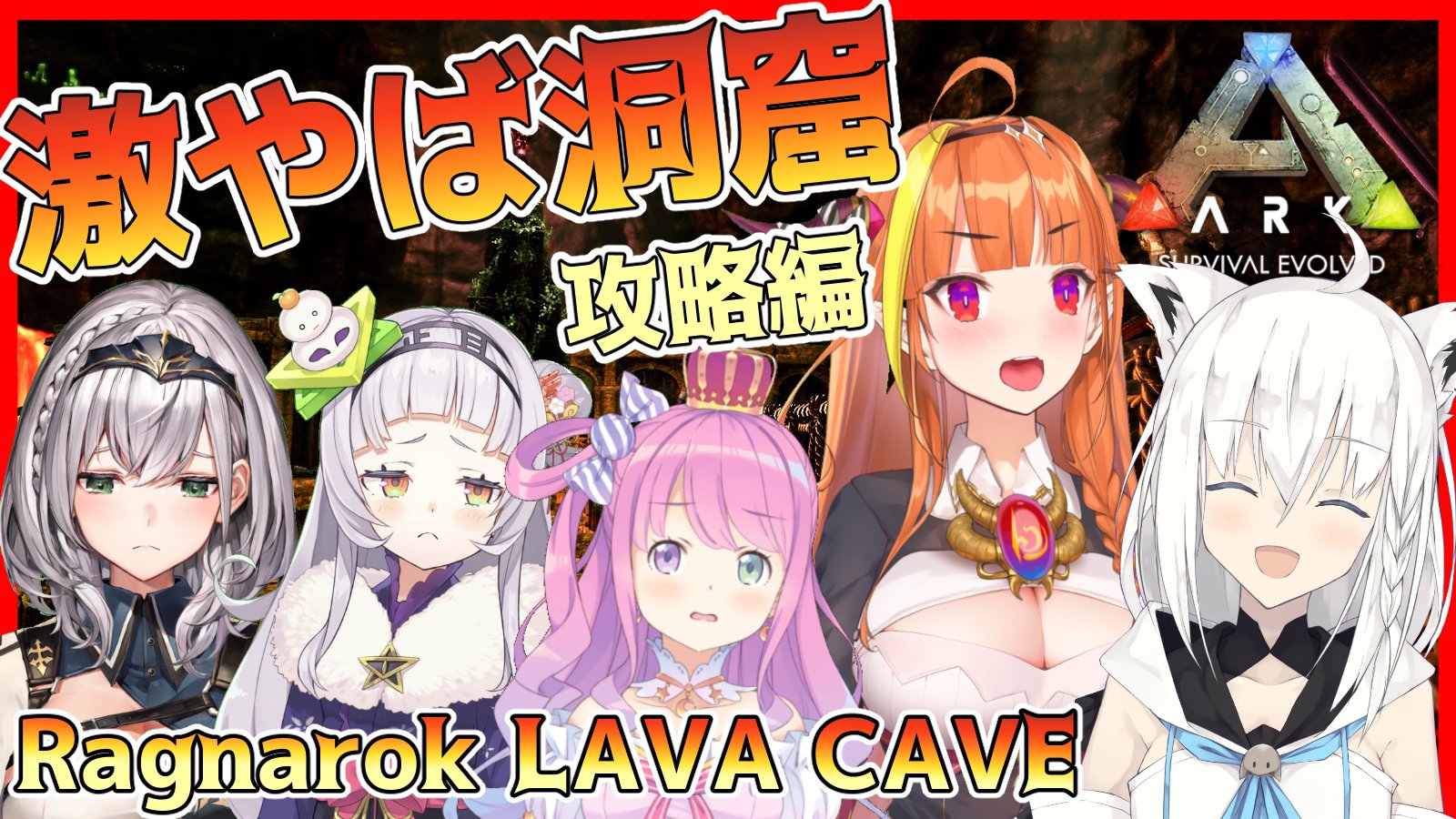 Twitter 上的 白上フブキ Kingworld 放送のお知らせ ホロライブark ついに皆で洞窟攻略 W ﾉ ３グループに分かれてプレイしていきますよ 各グループの視点配信もありますのでよろしくおねがいします ホロark1番隊 皆で征く 洞窟攻略レ