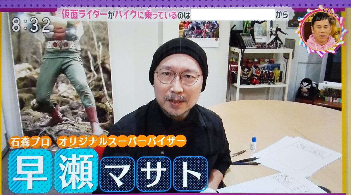 昨日(2020年2月21日)放送で今朝再放送された
NHK「チコちゃんに叱られる」

「仮面ライダーがバイクに乗っているのは何故?」に
早瀬マサト先生が御出演

石ノ森先生のインタビュー映像や、仮面ライダー誕生秘話までありました 