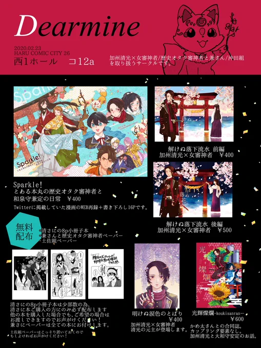 2/23 春コミ 閃華春大祭2020西1ホール コ12a Dearmine おしながきよろしくお願い致します!無配・清さに8P小冊子・兼さんと歴史オタク審神者ペーパー土佐組のペーパーもこっそり置いておきます!※ウイルス対策でマスク着用、アルコール除菌をこまめに行ないます 