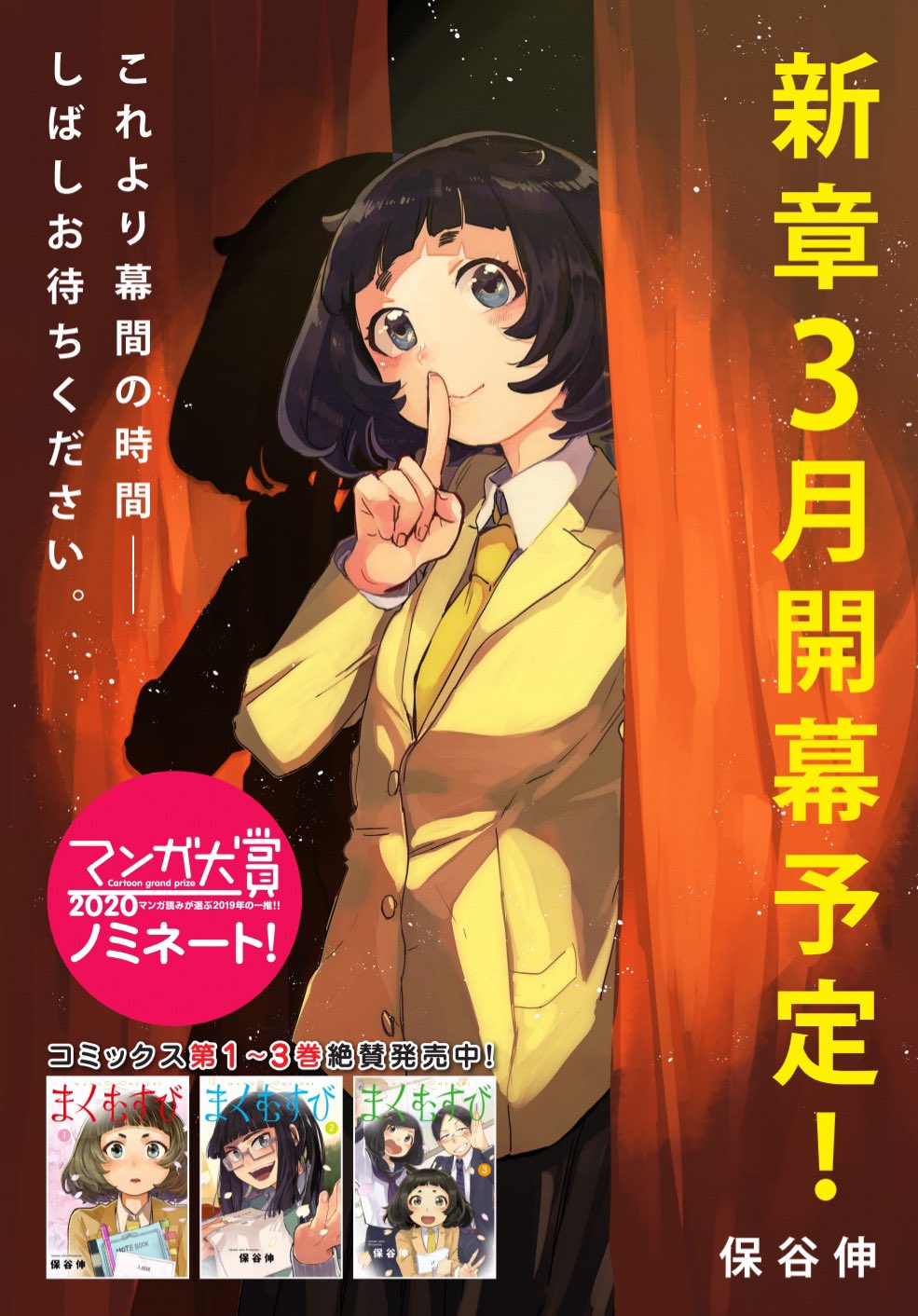 まくむすび 公式 マンガ大賞第9位 速報 高校演劇漫画 まくむすび 最新第4巻は 4月17日 金 発売予定 大好評だった演劇ワークショップ編を完全収録予定 そして新章開幕となる連載再開は3月予定 どちらも今しばらくお待ち