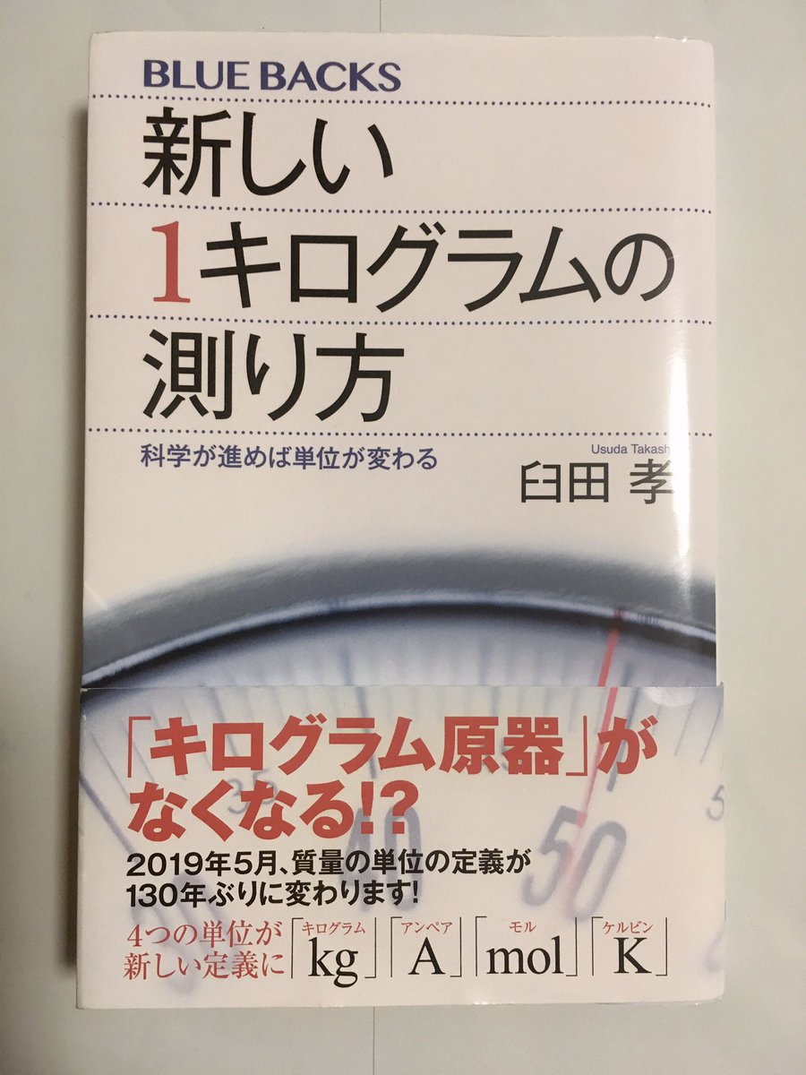 Poetararorin On Twitter 質量の定義だったキログラム原器が2019年引退 新定義は不変のプランク定数によることを丁寧に解説した 一冊 臼田孝著 新しい１キログラムの測り方 ブルーバックス 新定義に必要なアボガドロ定数の計測に日本が貢献 アンペア モル ケルビンも