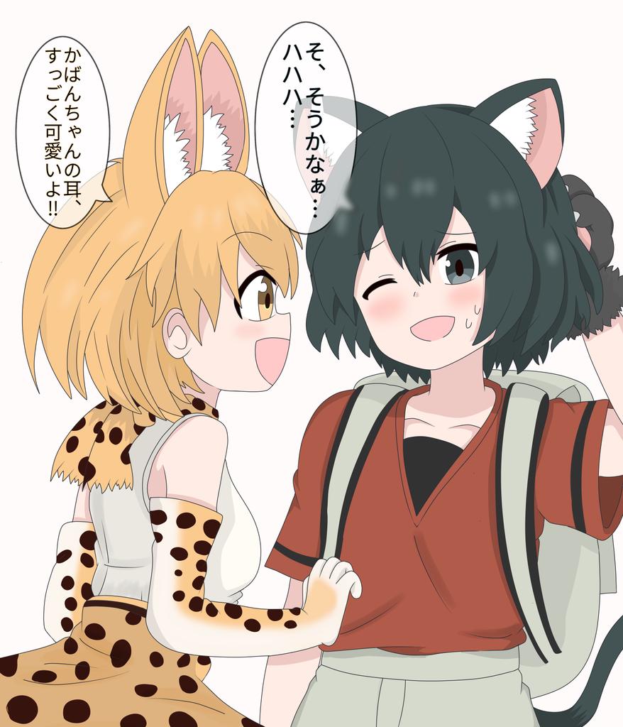 猫の日なので、サーバルちゃんとかばんにゃんです。

#けものフレンズ 