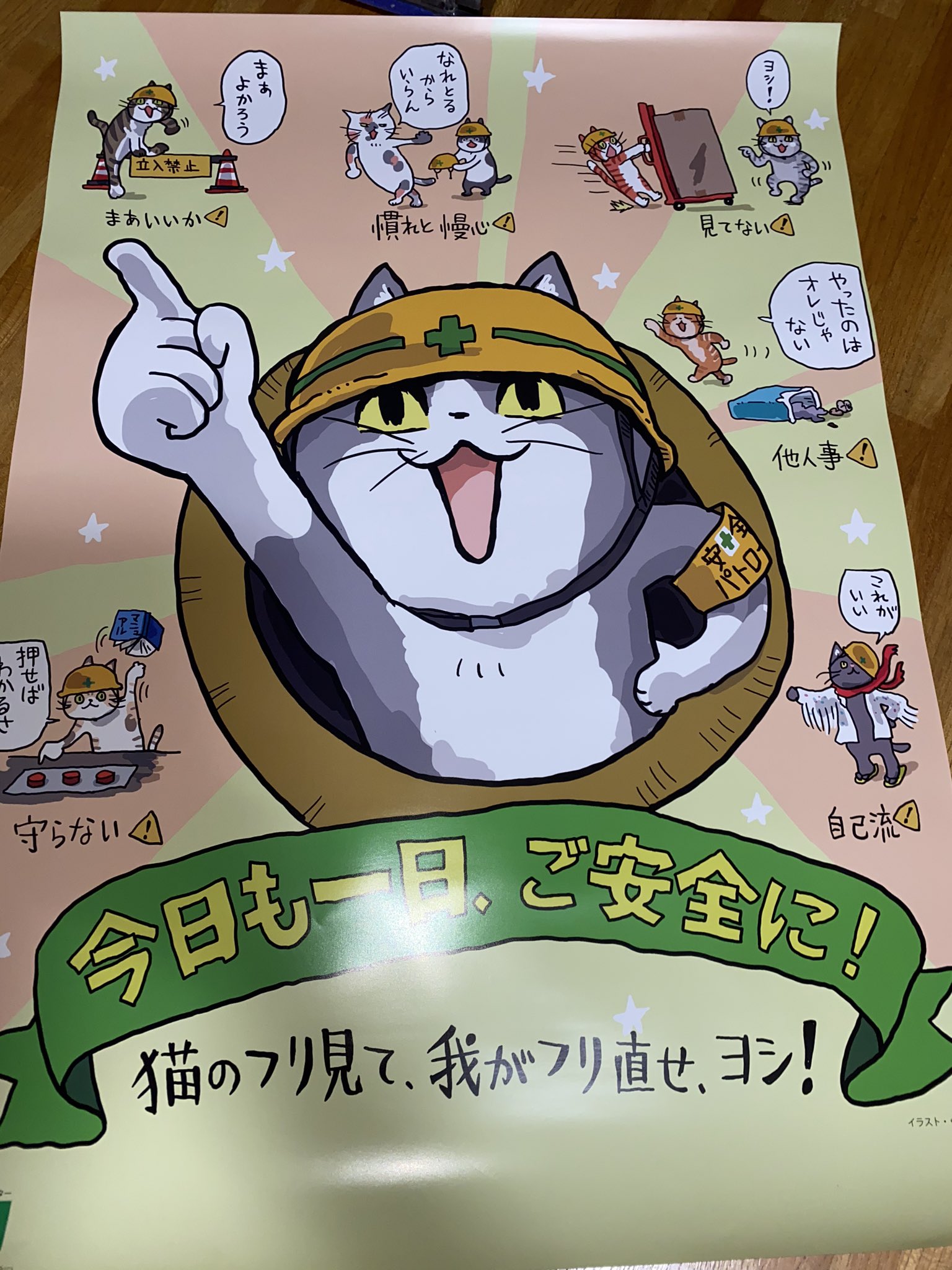 野獣主任 くまみねさんが描かれた安全衛生ポスターと本が届きましたー 仕事猫くん可愛い 猫の日の自分へのいいプレゼントになりました T Co Swy1wwtypo Twitter