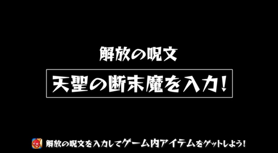 解放の呪文