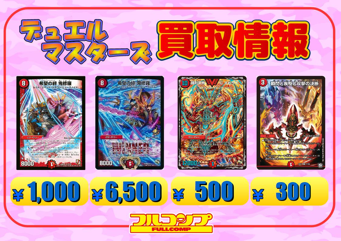 フルコンプ秋葉原ラジオ会館店 デュエルマスターズ デュエマ買取更新してます 謎 の頂 Zファイル 150 愛しい場所 マイカ 月ノ ハルナ 700 ボルシャックライシスnex 2600 不敗のダイハード リュウセイ 600 希望の絆鬼修羅 1000 ﾌﾟﾛﾓ6500 勝利