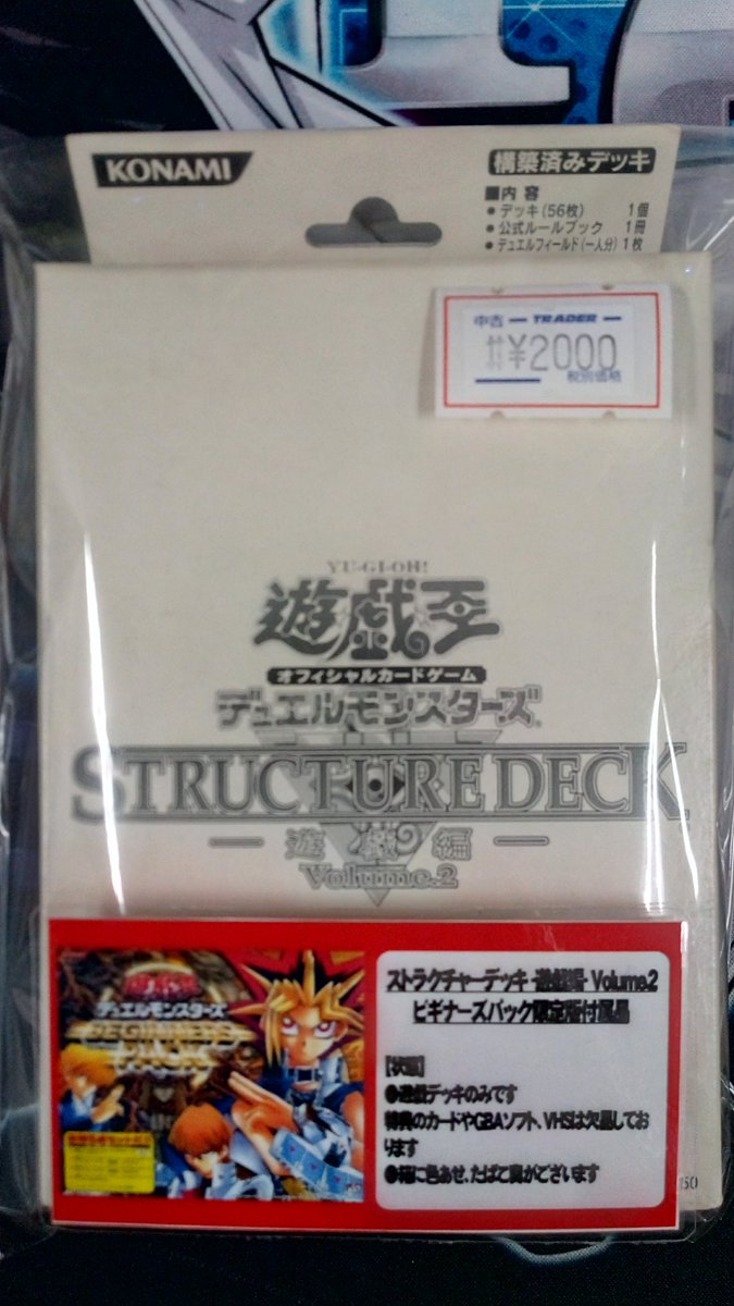 トレーダー3号tcg Sur Twitter 今では珍しい ものいくつか入荷いたしました ストラクチャーデッキ 遊戯編 Volume 2 ビギナーズパック 同梱デッキ 上記セット付属 エクゾディアパーツ一式 Nds遊戯王ナイトメアトラバドール付属 サイレントマジシャンセット