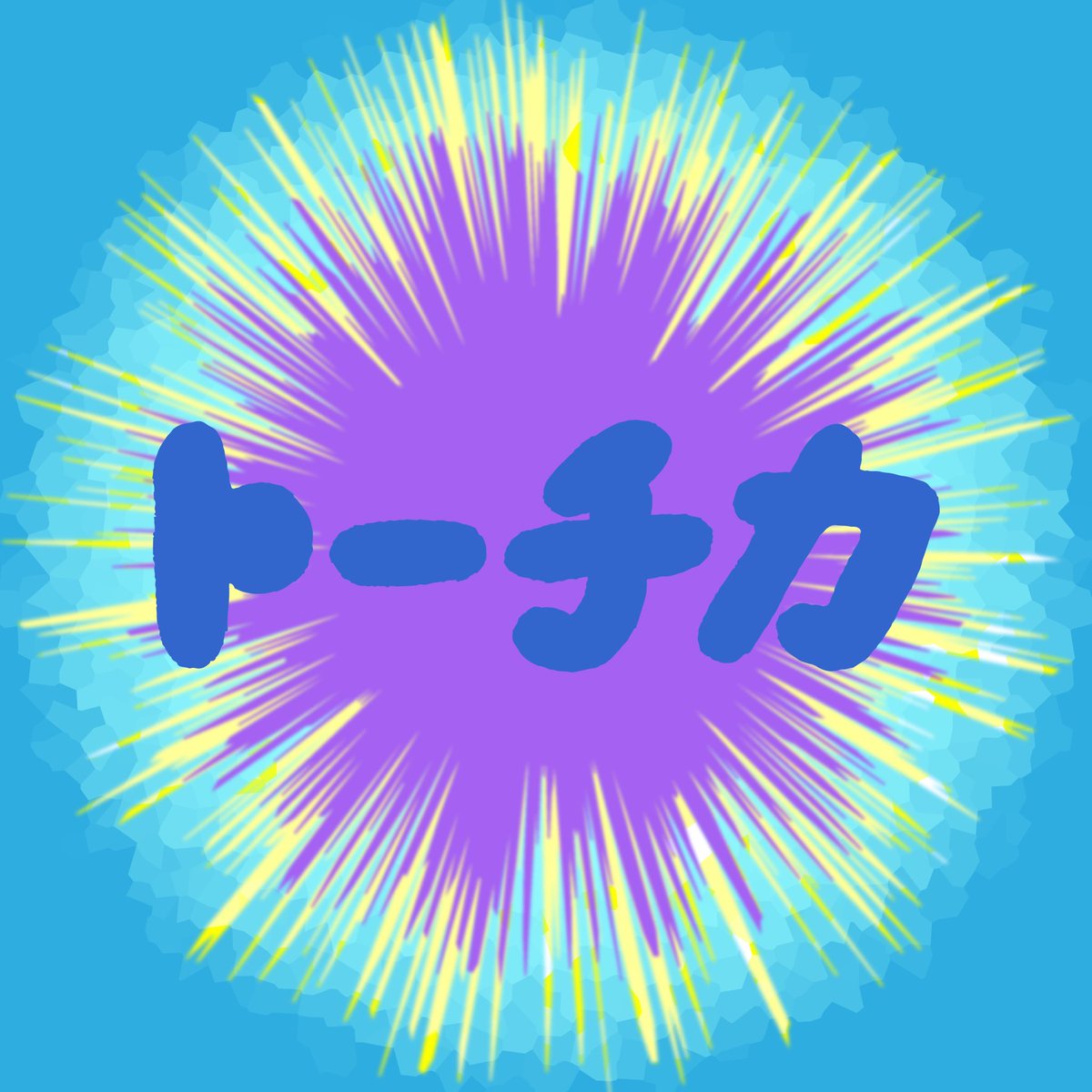 ぽぽたいぽ 2月22日 土 アッガイ トーチカ 攻撃を防ぎながら相手に毒を与えれるポケモンの技です なかなか強いオススメの技 タイポグラフィ 作字 Typography Art Design 成安造形大学 ポケモン