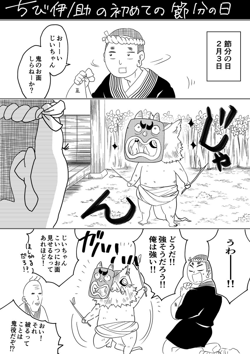 初めて節分の日を迎える伊之助ちゃんの妄想漫画
#鬼滅の刃 
#嘴平伊之助 
#節分の日 