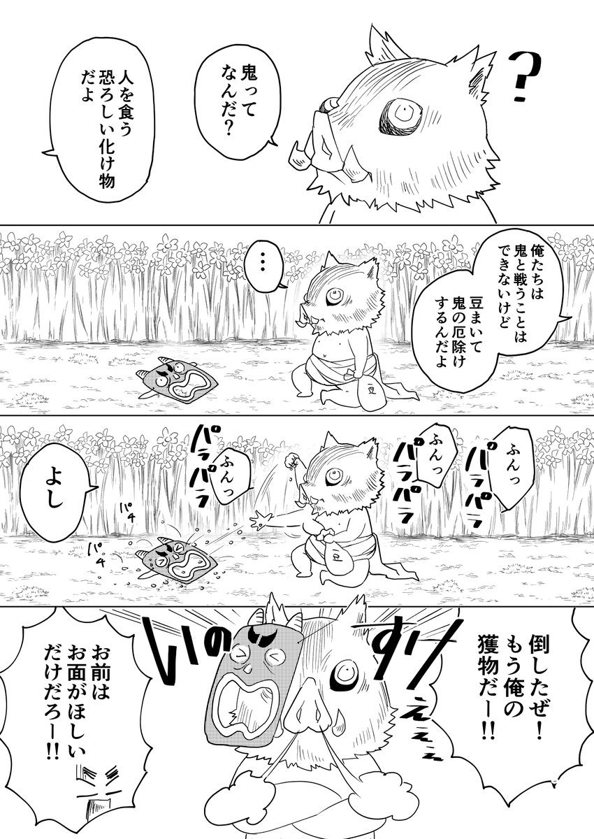 初めて節分の日を迎える伊之助ちゃんの妄想漫画
#鬼滅の刃 
#嘴平伊之助 
#節分の日 