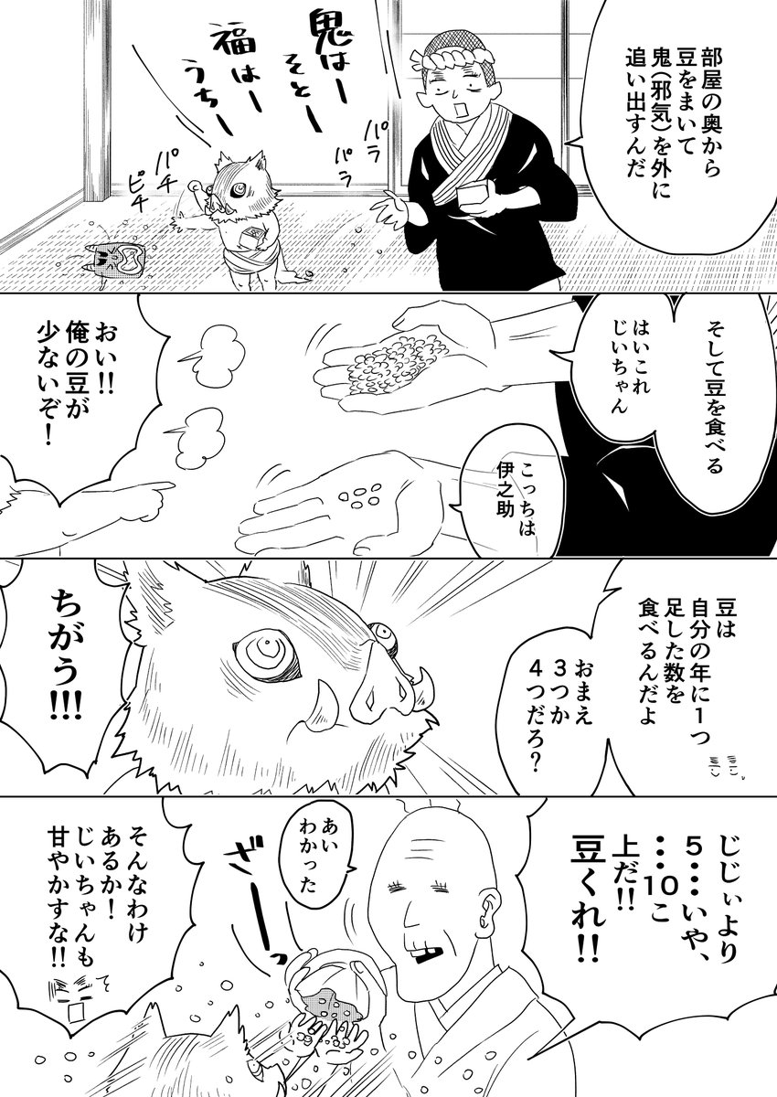 初めて節分の日を迎える伊之助ちゃんの妄想漫画
#鬼滅の刃 
#嘴平伊之助 
#節分の日 