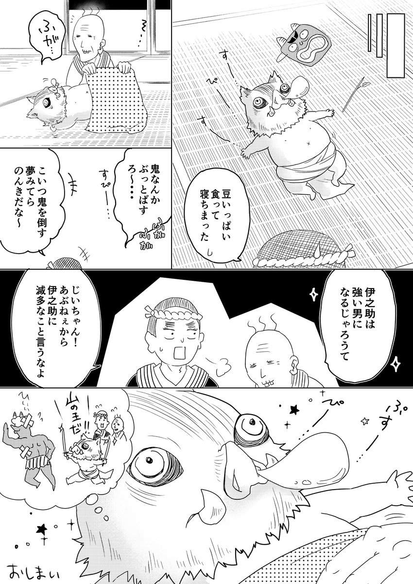 初めて節分の日を迎える伊之助ちゃんの妄想漫画
#鬼滅の刃 
#嘴平伊之助 
#節分の日 